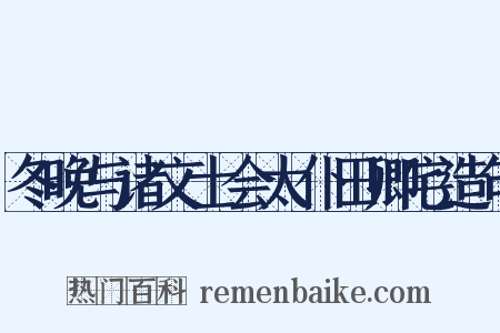 冬晚与诸文士会太仆田卿宅造句是什么意思的图片